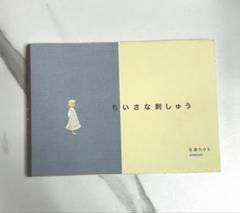 書籍　佐藤ちひろ「ちいさな刺しゅう」NHK出版