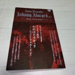 われはドラキュラ-ジョニー・アルカード : ドラキュラ紀元 下　帯付き