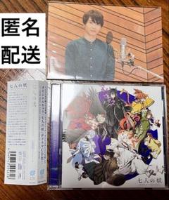 声優男子ですが・・・? ドラマCD 「七人の妖」