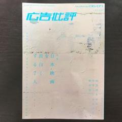 広告批評 2002年6・7月号 No.261のサムネイル