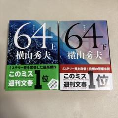 64 上、下巻のサムネイル