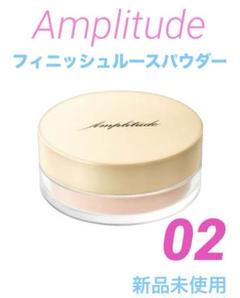 新品未使用 アンプリチュード フィニッシュルースパウダー  02 Amplitude(アンプリチュード) / フィニッシュ ルースパウダーの