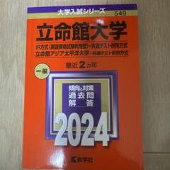 2025年最新】立命館大学 共通テスト併用の人気アイテム - メルカリ