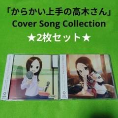 2025年最新】からかい上手の高木さん CDの人気アイテム - メルカリ
