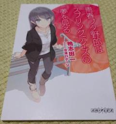 青春ブタ野郎シリーズ 全巻 劇場版特典2冊 テラスモール湘南限定ポストカード2種 電撃文庫 on X: 