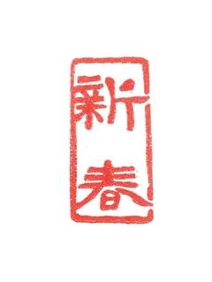 篆刻遊印「仁寿」じんじゅ 年賀状にも！ 篆刻遊印「仁寿」じんじゅ 年賀状にも！ - メルカリ