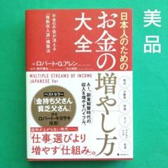 美品 日本人のためのお金の増やし方大全 匿名配送使用