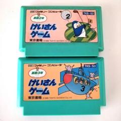 けいさんゲーム 2本セット 2年 3年　ファミコン　FCソフト　東京書籍