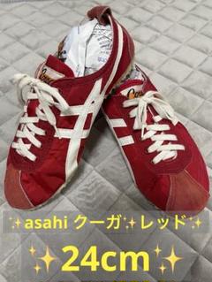 ✨中古✨asahi クーガー✨レッド24cm