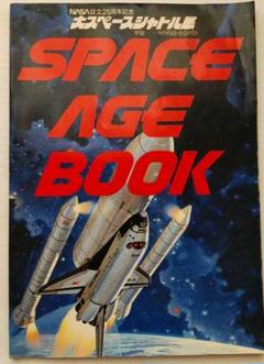NASA設立25周年記念 大スペースシャトル展 図録 - メルカリ
