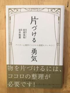 片づける勇気 : アドラー心理学でココロも部屋もスッキリ!
