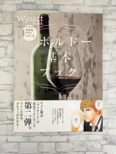 【帯付き・無料配送】ボルドー基本ブック (わかるワインシリーズ)