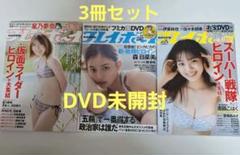 週刊プレイボーイ3冊　 戦隊ヒロイン　森日菜美　星乃夢奈　志田こはく