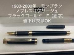 モンブラン ノブレスオブリージュ 万年筆 F(細字) 18金