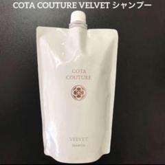 COTA コタクチュール ベルベット トリートメント550g レフィル