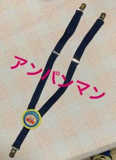 アンパンマンサスペンダー