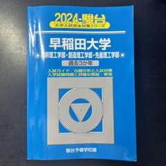 早稲田大学 理工学部 4冊　駿台　青本 青本 早稲田大学 理工 学部 1991年～2019年 28年分 駿台予備学校