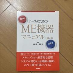 ナースのためのME機器マニュアル 第2版