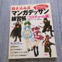 描き込み式マンガデッサン練習帳 基本がわかる!もっとうまくなる! コスチューム編