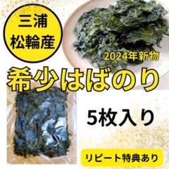 とろ 10枚 2024年新物 ハバノリ 三浦松輪産 たちか様専用2024年新物 ハバノリ 三浦松輪産 10枚入り - メルカリ