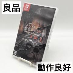 【良品】流行り神1・2・3パック 警視庁怪異事件ファイル 事件ソフトSwitch