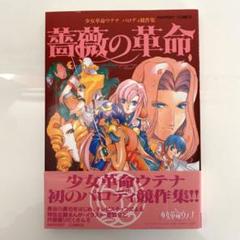 少女革命ウテナ パロディ競作集 薔薇の革命 同人誌 - メルカリ