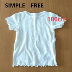 SIMPLE FREE 　赤ちゃん本舗　リブ カットソー 　100cm 記名なし