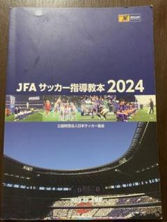 JFA 指導教本　2017  2024 キッズ指導ガイドライン（U-6,U-8） JFA 指導教本 2017 2024 キッズ指導ガイドライン（U-6,U-8