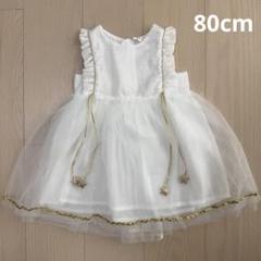 セレモニードレス　ベビードレス　80cm