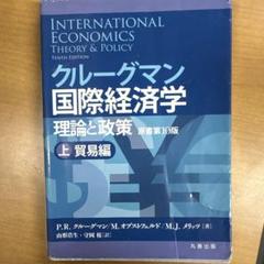 Amazon.co.jp: クルーグマン国際経済学 理論と政策 〔原書第10版