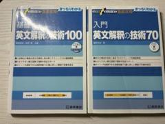 英文解釈の技術70・100(別売り可)