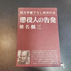 椎名麟三新潮文庫4冊セットです。 椎名麟三新潮文庫4冊セットです。 - メルカリ