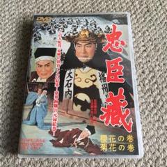 忠臣蔵 櫻花の巻・菊花の巻('59東映)