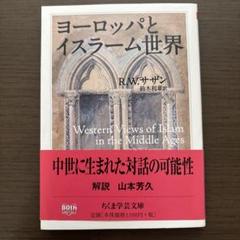 ヨーロッパとイスラーム世界