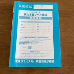2025年最新】東大 模試の人気アイテム - メルカリ