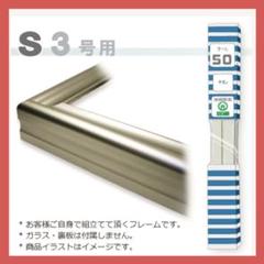 額縁　S3 オール50 チタン　安田精工　アート　油絵　アクリル画 額縁 S3 オール50 チタン 安田精工 アート 油絵 アクリル画