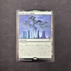 MTG 耐え抜くもの、母聖樹(3枚セット) 耐え抜くもの、母聖樹/Boseiju, Who Endures《日本語》【NEO】