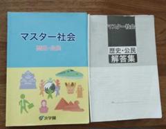 浜学園　6年社会　志望校別/入試直前/マスター社会　2022年 浜学園 小6 社会 男子最難関コース 春期講習テキスト/日曜志望校
