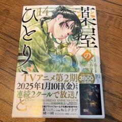 薬屋のひとりごと　14 最新刊