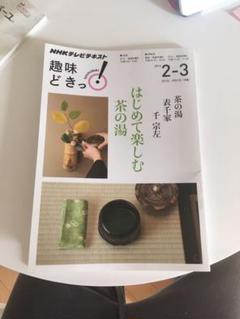 茶の湯 表千家 はじめて楽しむ茶の湯