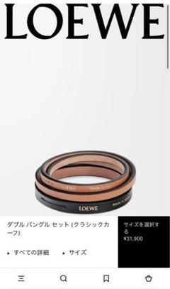 【新品未使用】LOEWE ロエベ　ダブルバングルセット