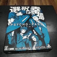 【PSvita】PSYCHO-PASS サイコパス 選択なき幸福 限定版