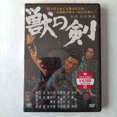 獣の剣 DVD