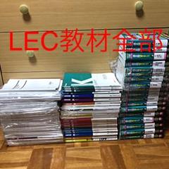 国家公務員、県庁政令市の技術職向け！Lec非売品参考書 公務員試験LEC教材全部】国家公務員(一般職)、地方公務員向け