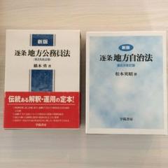 逐条地方自治法、逐条地方公務員法セット