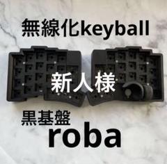 新品 無線化Keyball39 自作キーボードroBa 黒基盤 - メルカリ
