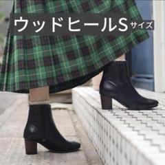 【訳あり】ウッドヒール★美シルエット★ショートブーツ★レディース★S