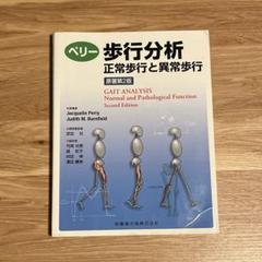 ペリー 歩行分析 原著第2版 正常歩行と異常歩行/医歯薬出版株式会社