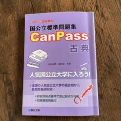 国公立標準問題集 CanPass 古典
