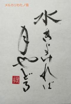 竹筆作品　書道作品　書　A4　半紙　年々歳々 Amazon.co.jp: 竹筆作品 書道作品 書 A4 半紙 松尾芭蕉 奥の細道